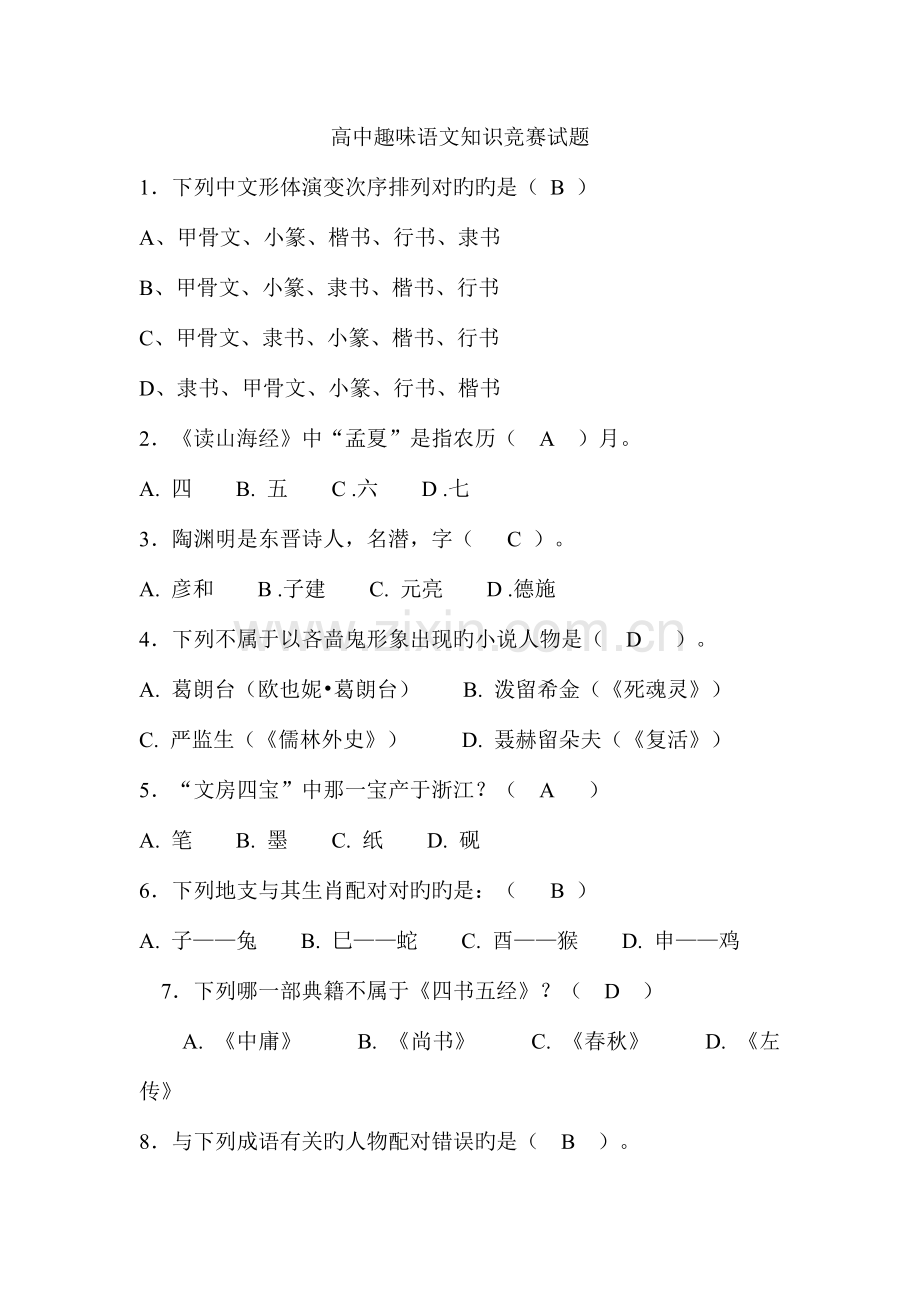 2023年趣味语文知识竞赛答案.doc_第1页