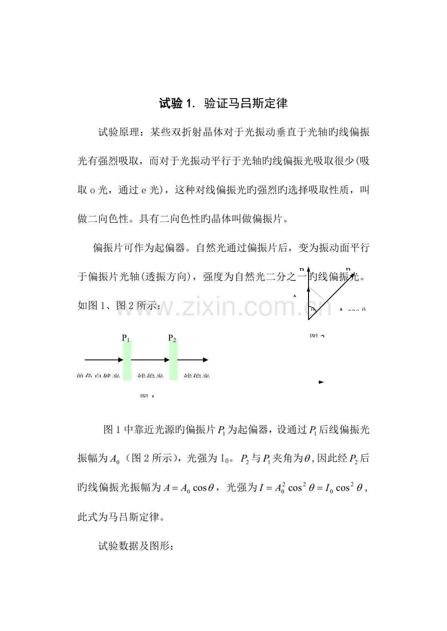 2023年偏振光实验报告新编.doc_第1页