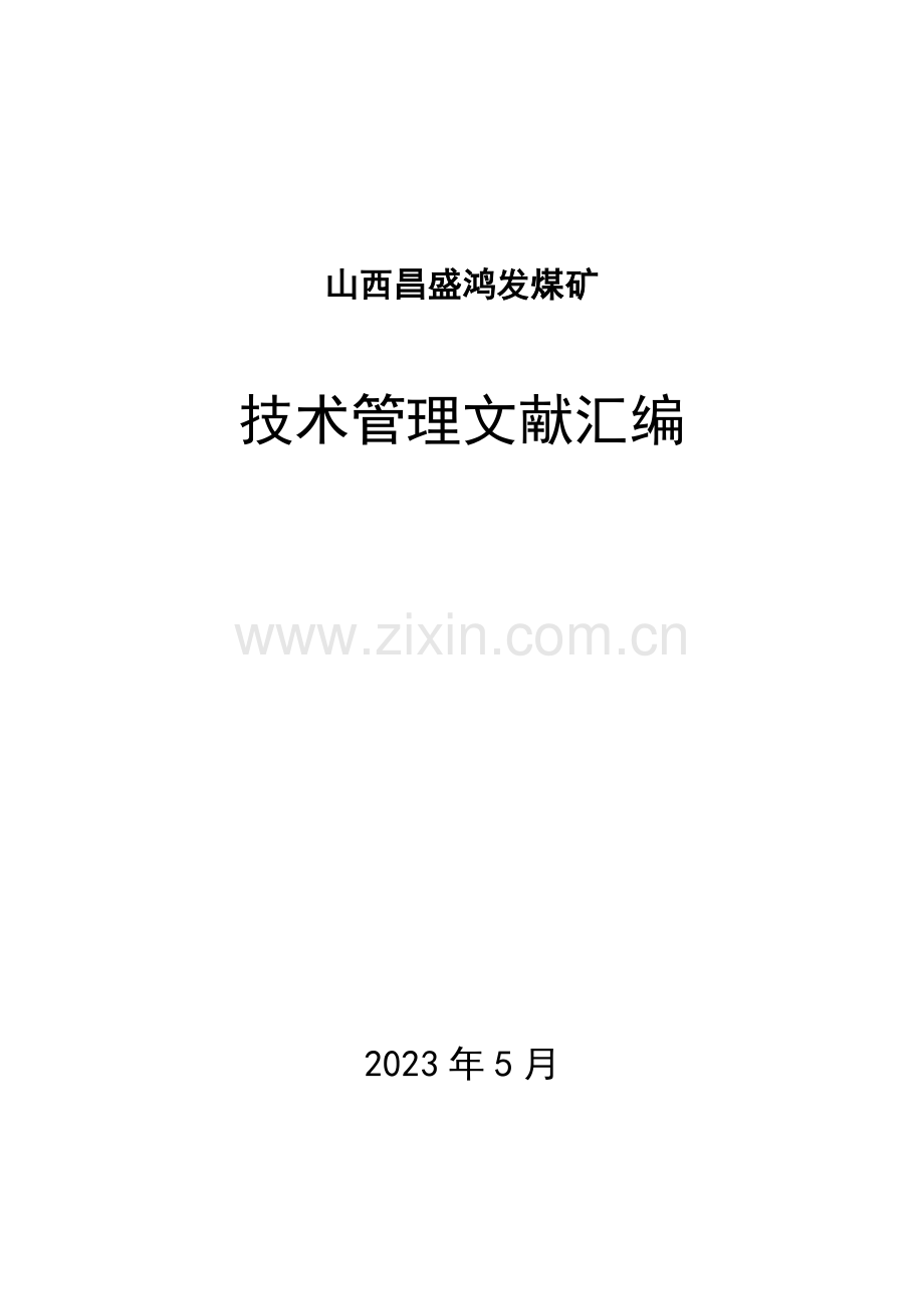 山西兴盛鸿发煤矿采掘技术管理制度.doc_第1页