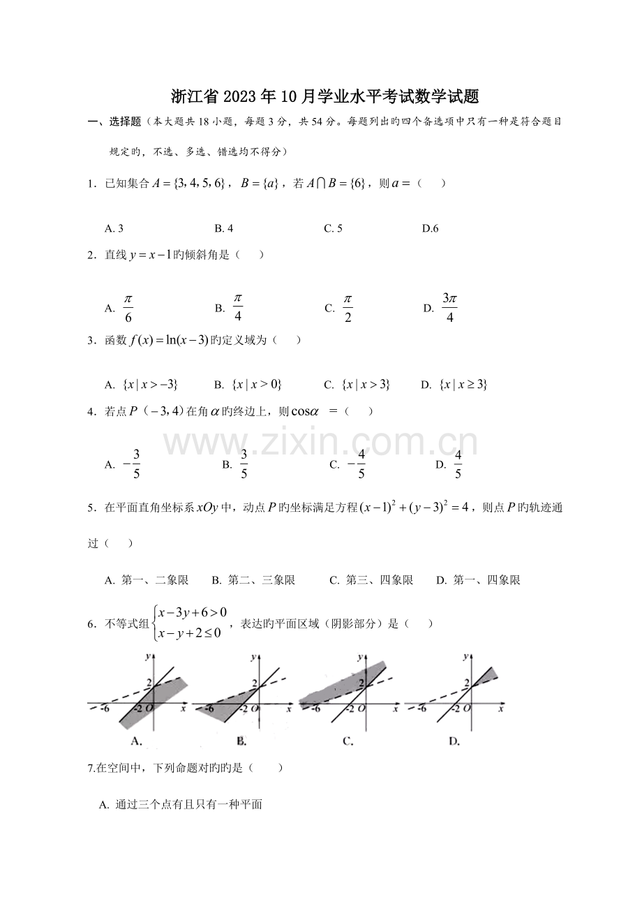 2023年浙江省学业水平考试数学试题含答案.docx_第1页