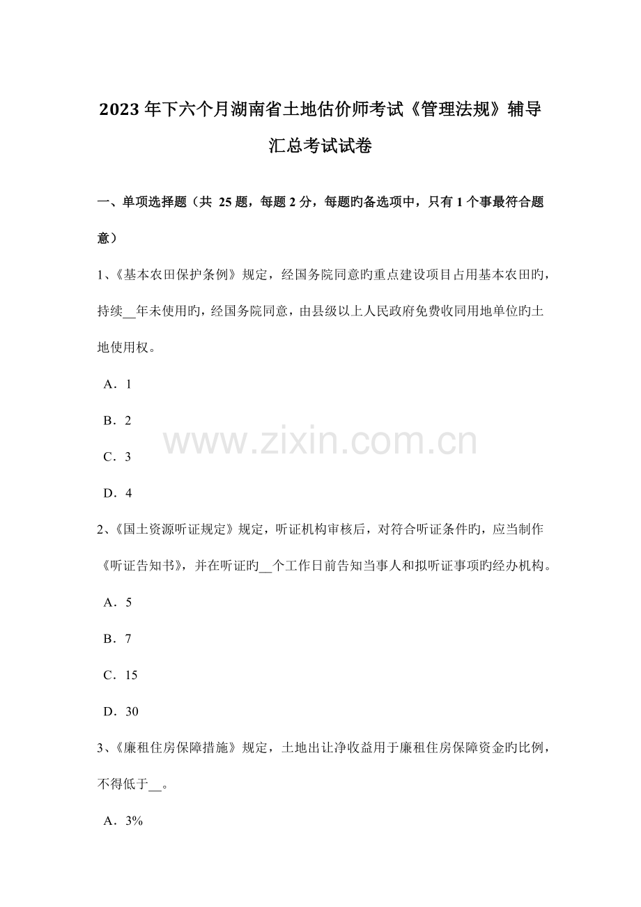 2023年下半年湖南省土地估价师考试管理法规辅导汇总考试试卷.docx_第1页