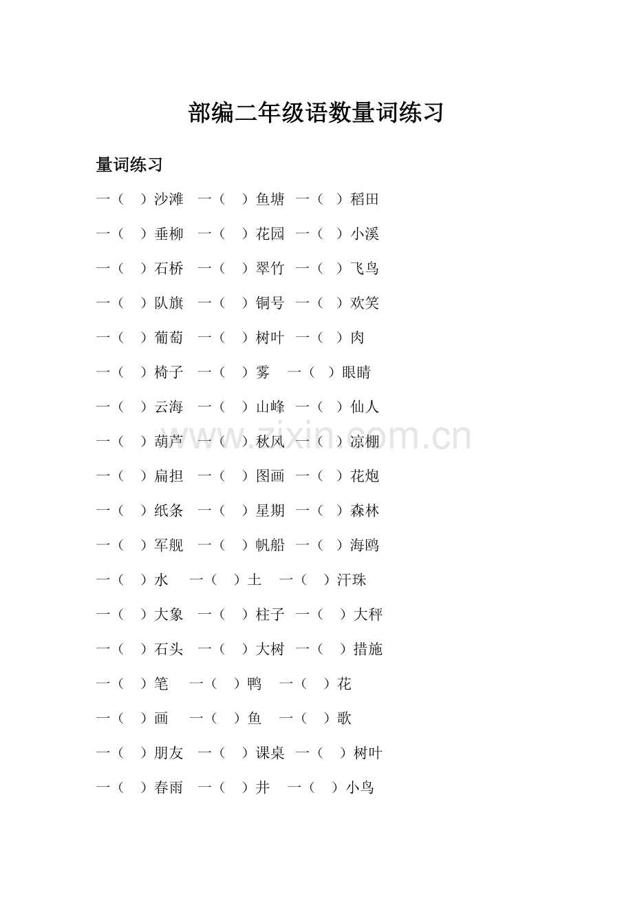 2023年部编二年级语文数量词练习知识点总结.doc_第1页