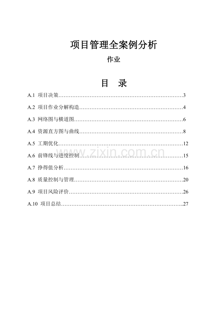 项目管理案例分析作业.doc_第2页