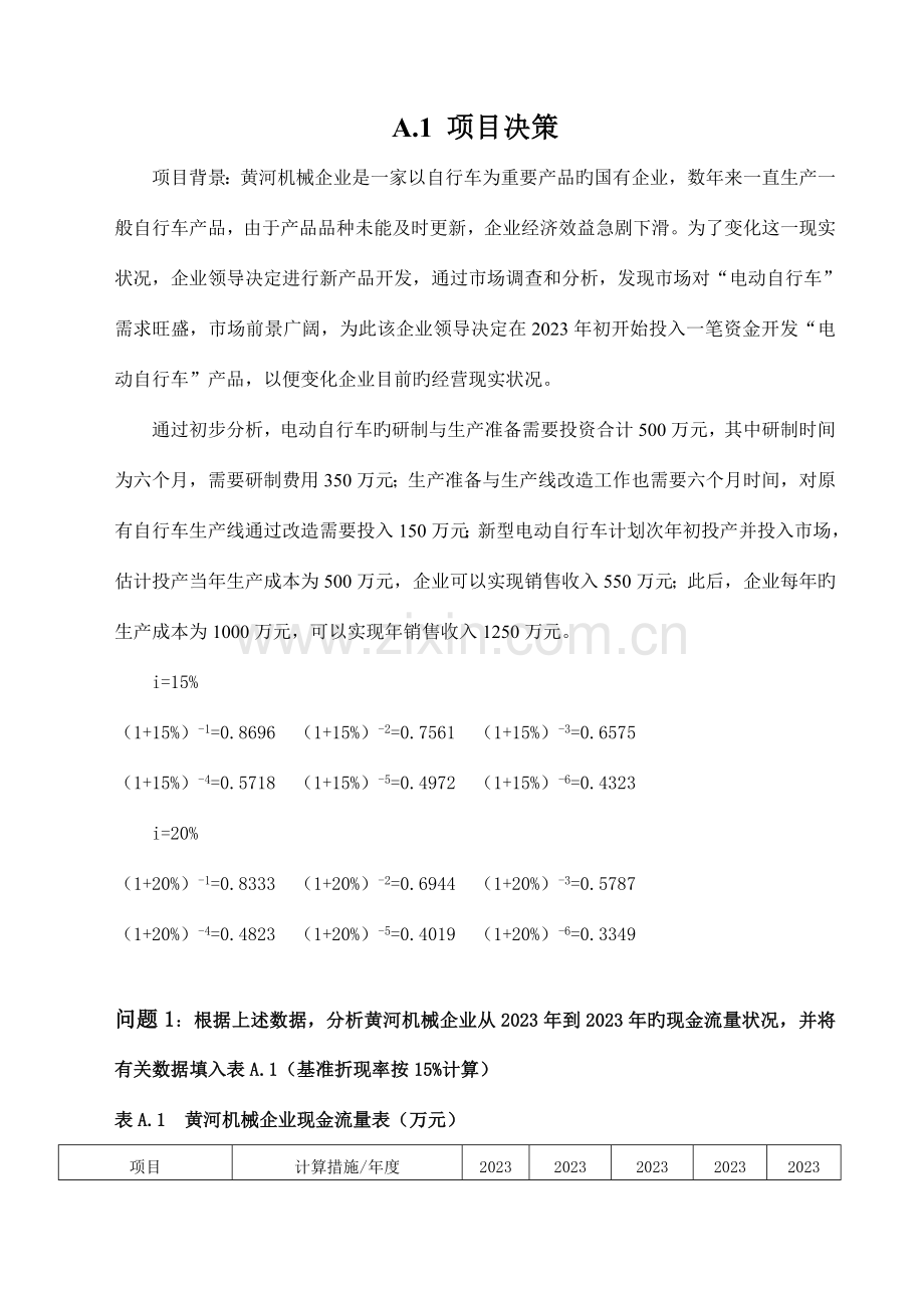 项目管理案例分析作业.doc_第3页