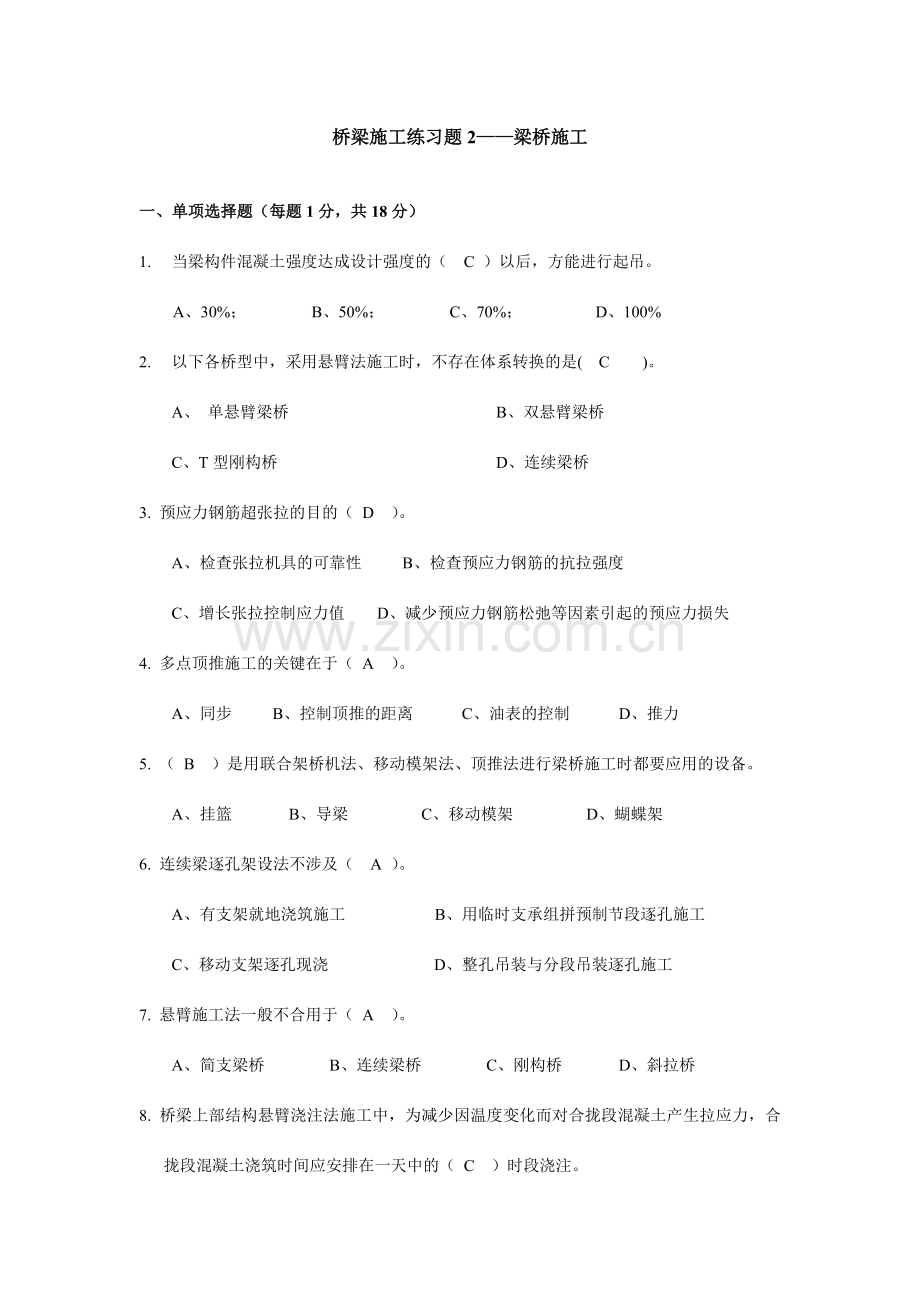 含答案桥梁施工练习题梁桥.doc_第1页