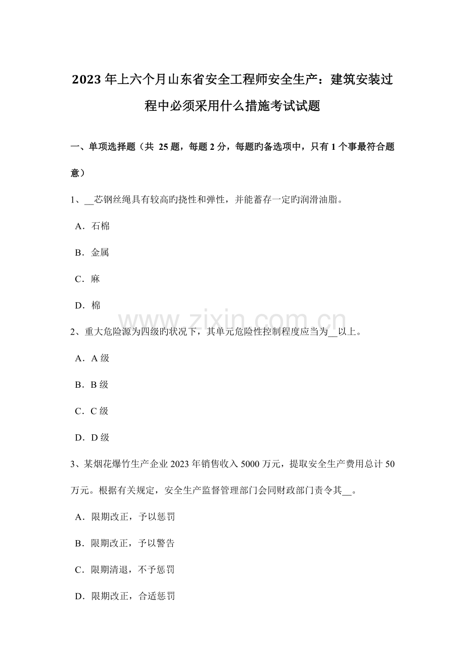 2023年上半年山东省安全工程师安全生产建筑安装过程中必须采取什么措施考试试题.docx_第1页