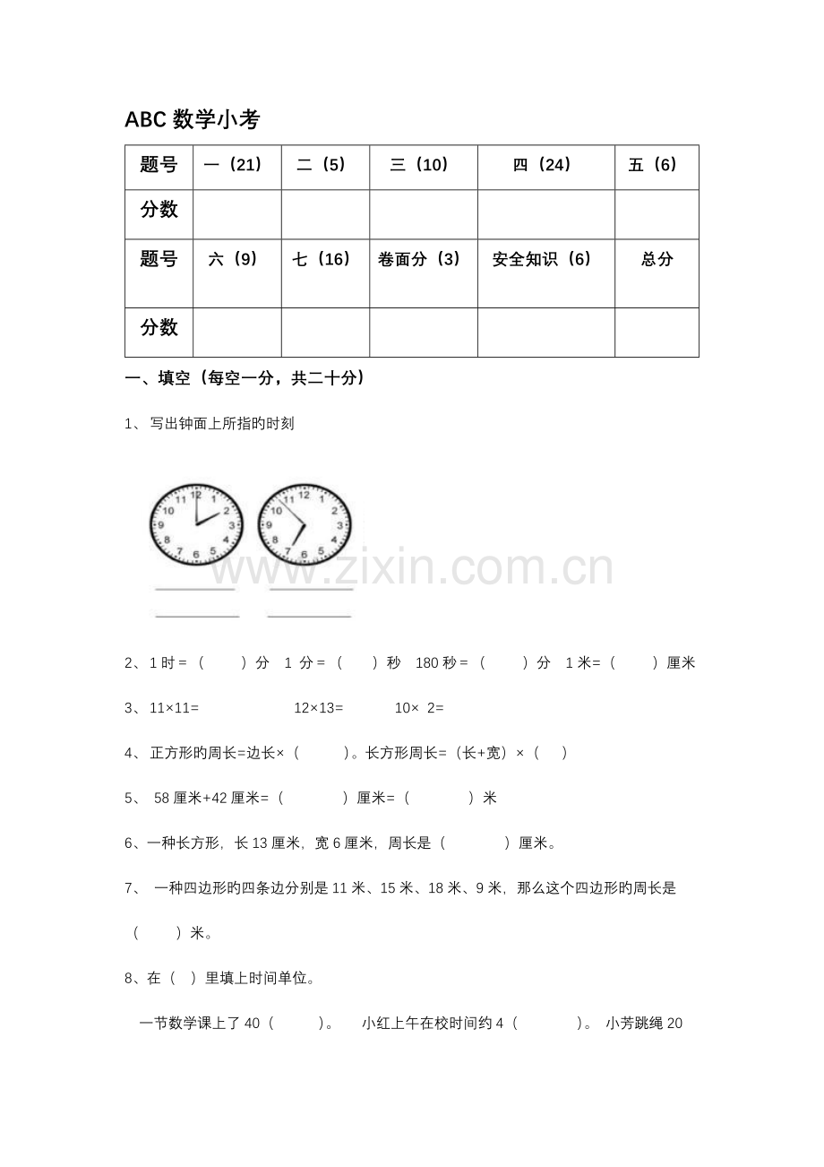 2023年三年级考试试题.docx_第1页