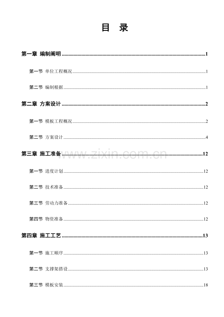 轮扣式及钢管脚手架高支模专项施工方案.docx_第1页