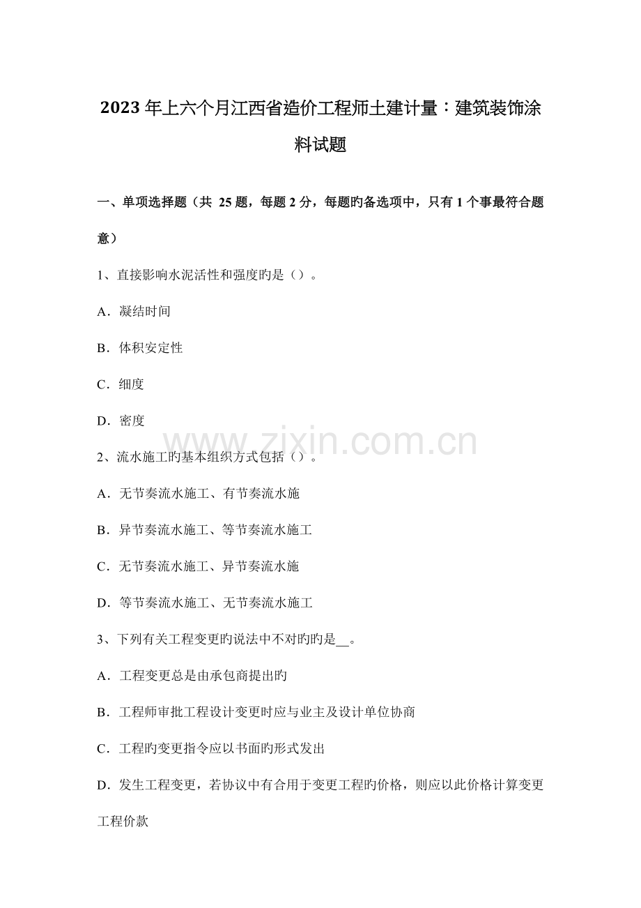 2023年上半年江西省造价工程师土建计量建筑装饰涂料试题.docx_第1页