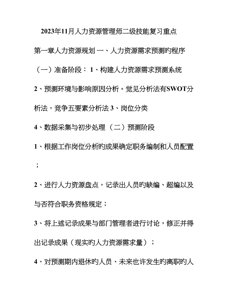 2023年人力资源管理师二级技能复习重点.doc_第1页