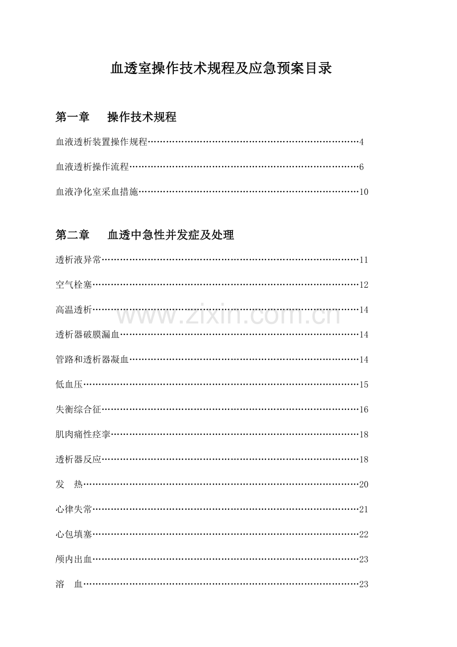 血透室操作技术规程及应急预案.doc_第1页