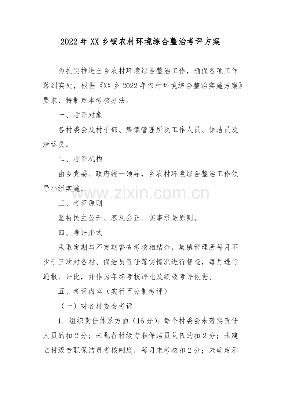 2022年XX乡镇农村环境综合整治考评方案.docx_第1页