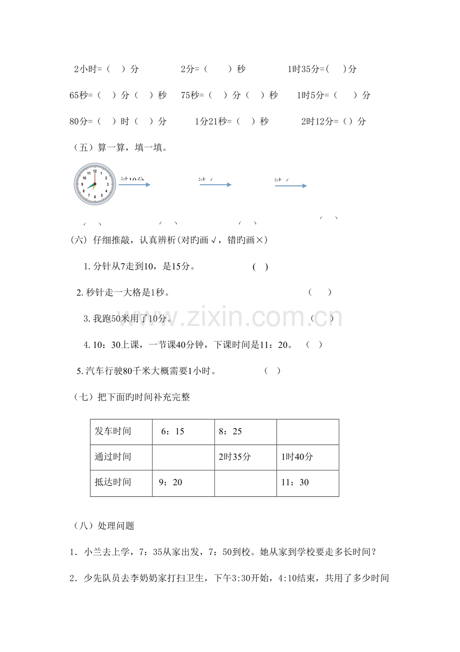 2023年三上时分秒知识点题库.doc_第3页