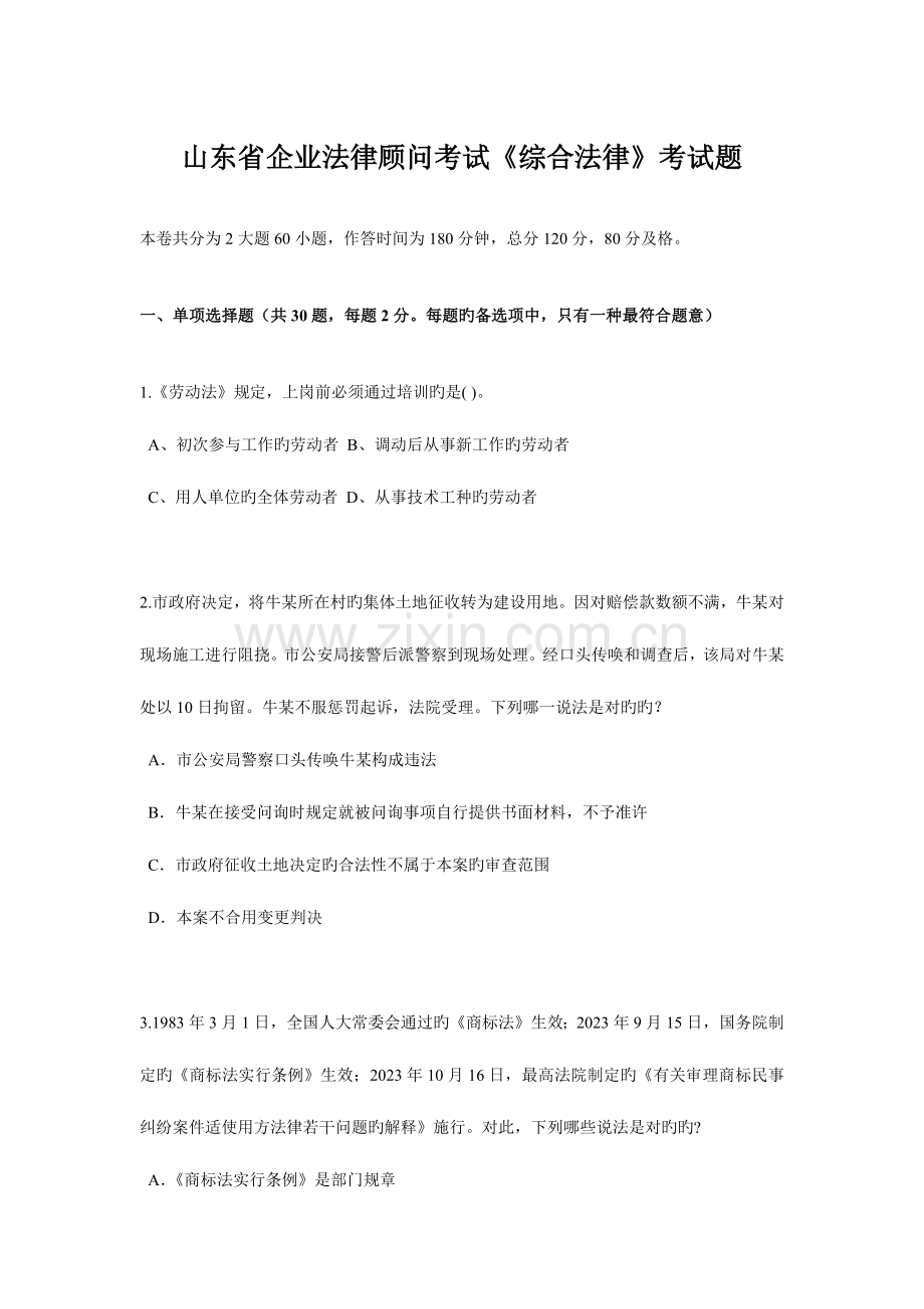 2023年山东省企业法律顾问考试综合法律考试题.docx_第1页