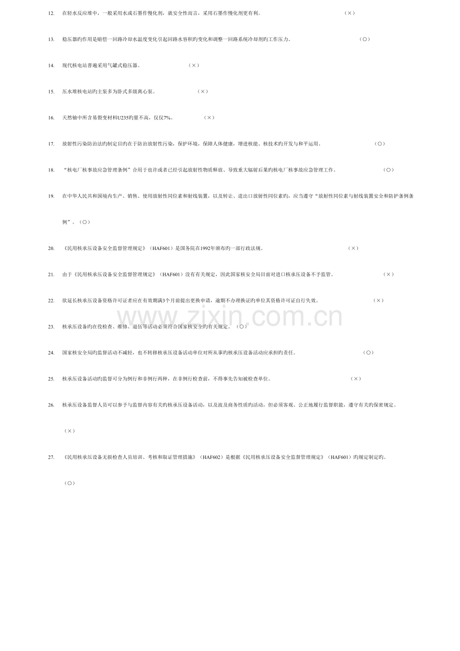 2023年无损检测核安全知识理论考试试卷电.doc_第2页