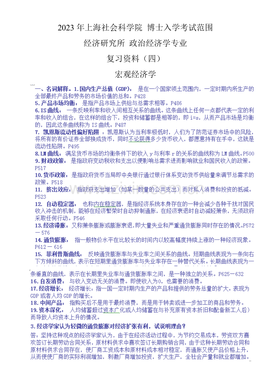 2023年上海社会科学院博士入学考试政治经济学专业复习资料四.doc_第1页