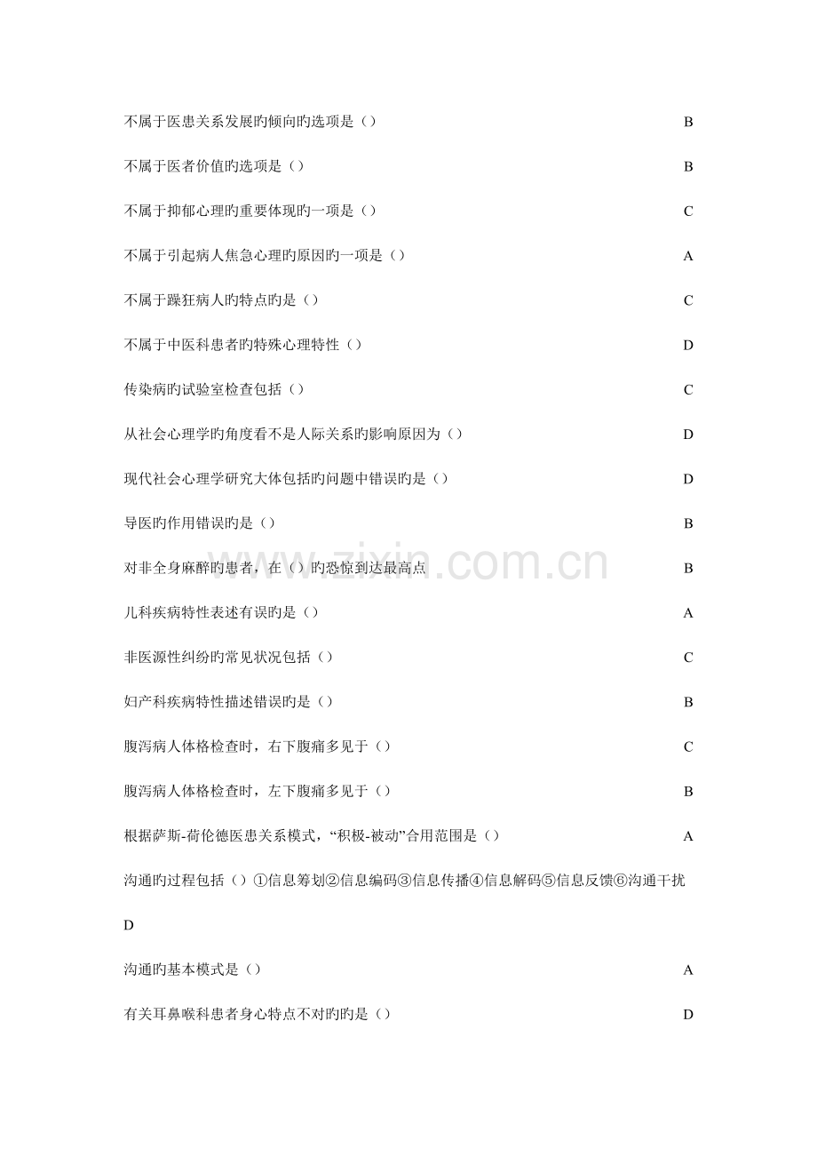 2023年医患沟通学山东省继续教育项目医患沟通学答案.doc_第2页