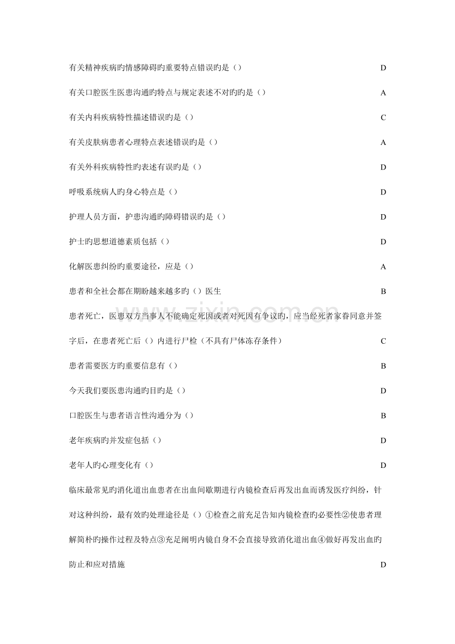 2023年医患沟通学山东省继续教育项目医患沟通学答案.doc_第3页