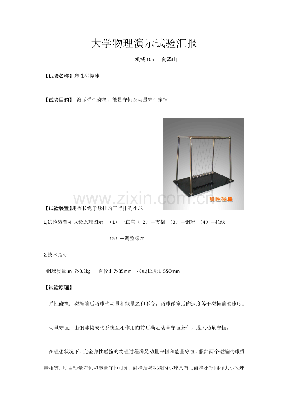 2023年大学物理演示实验报告弹性碰撞.doc_第1页