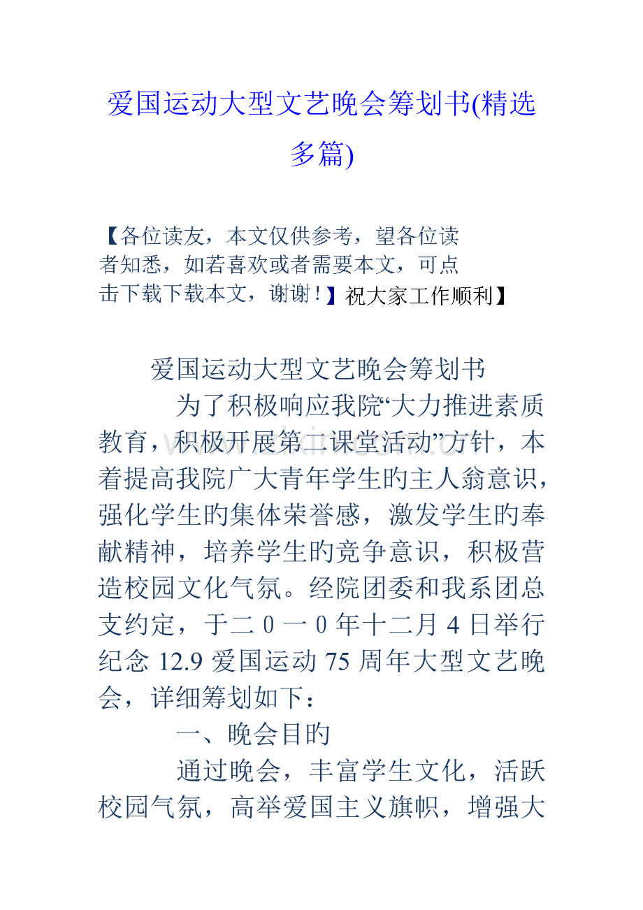 爱国运动大型文艺晚会策划书多篇.doc_第1页