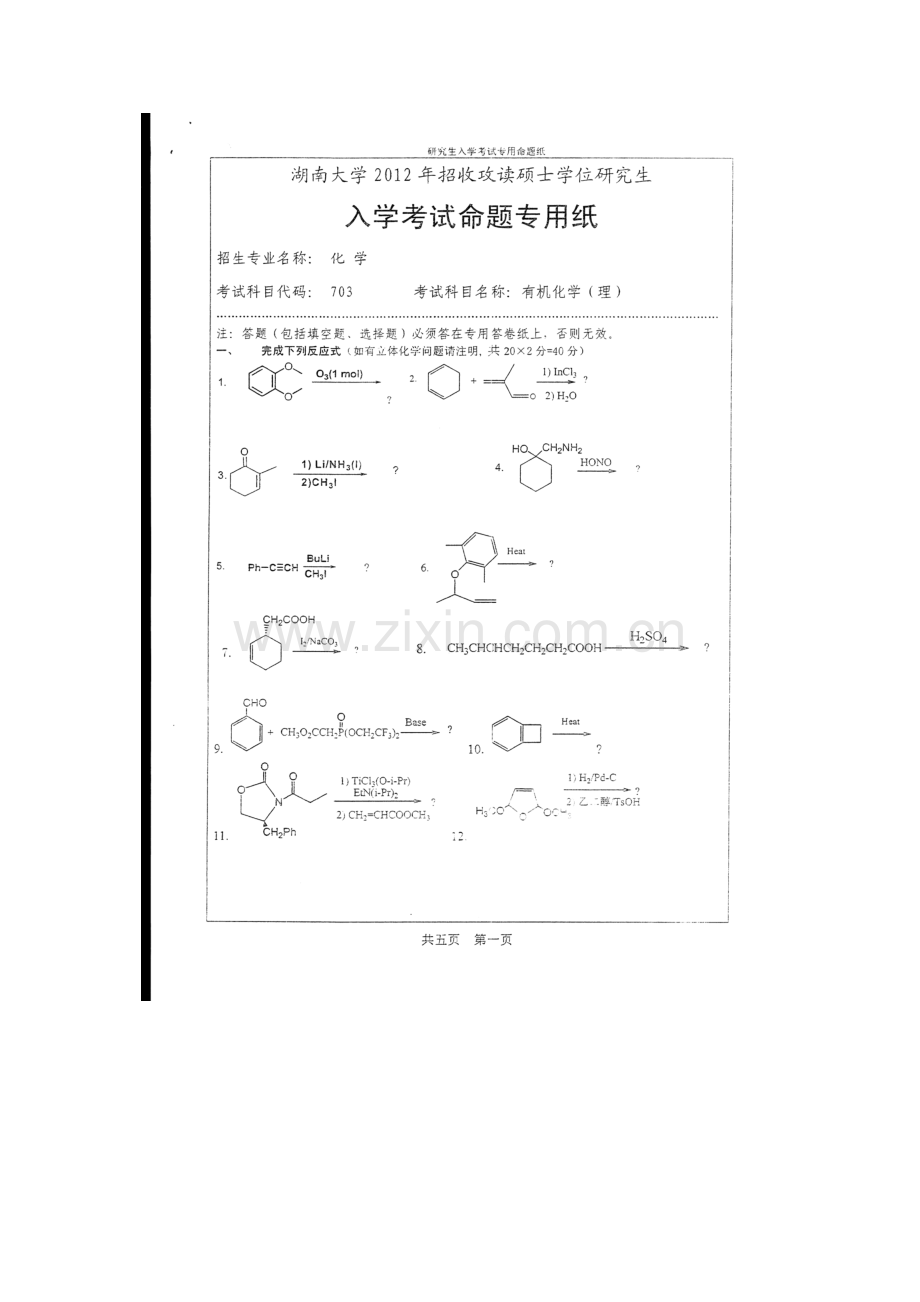 2023年湖南大学研究生入学考试理科有机化学试题.docx_第1页