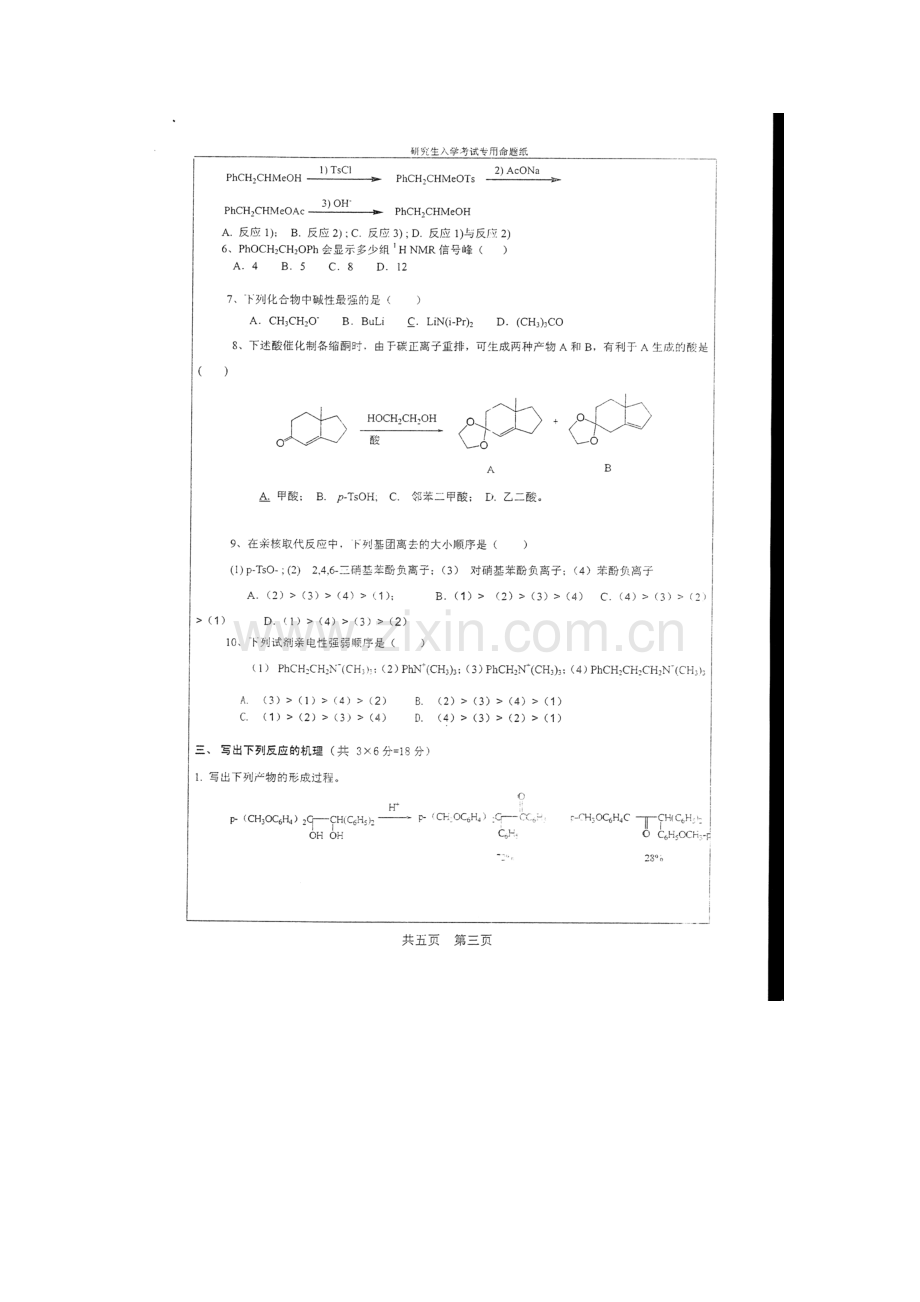 2023年湖南大学研究生入学考试理科有机化学试题.docx_第3页