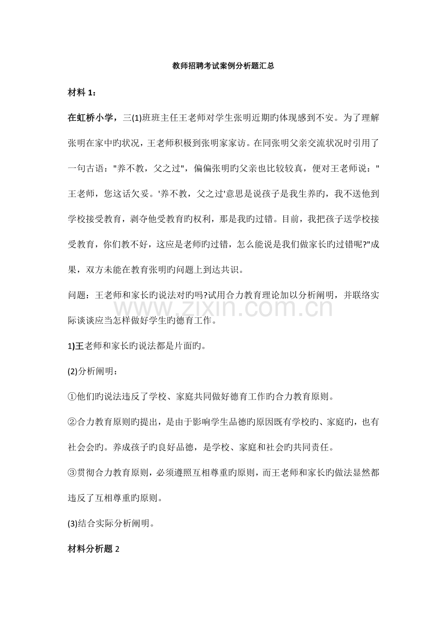 2023年教师招聘考试案例分析题汇总.doc_第1页