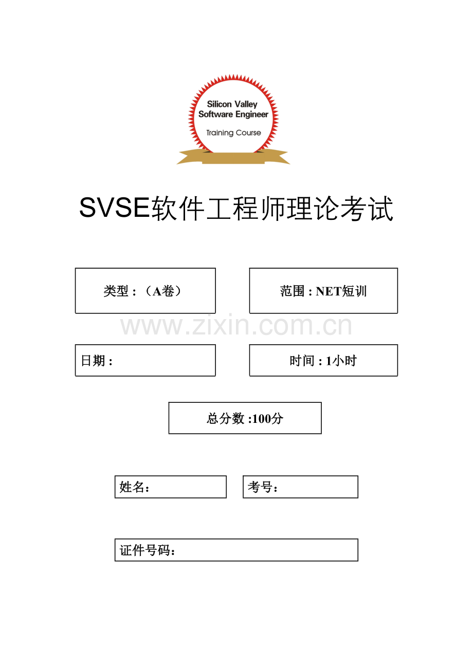 2023年软件工程师理论考试A卷短训.doc_第1页