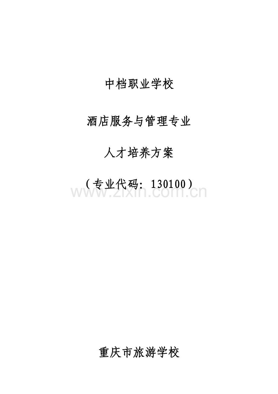 酒店服务与管理专业人才培养方案.doc_第1页