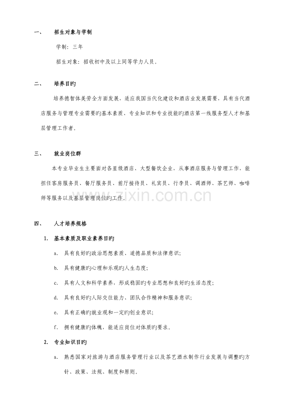 酒店服务与管理专业人才培养方案.doc_第3页