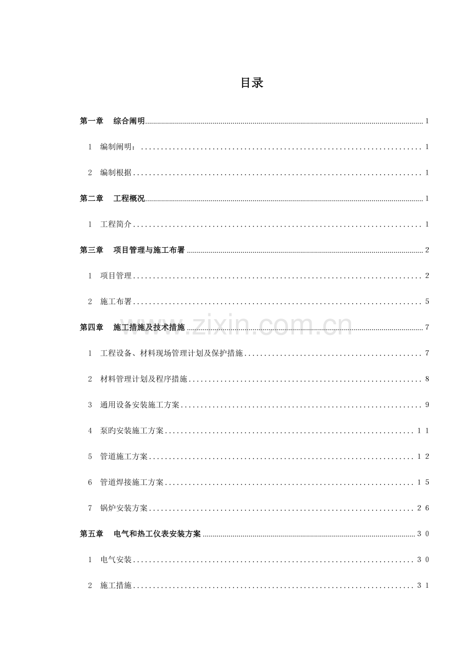 空压站安装工程施工组织设计.doc_第1页