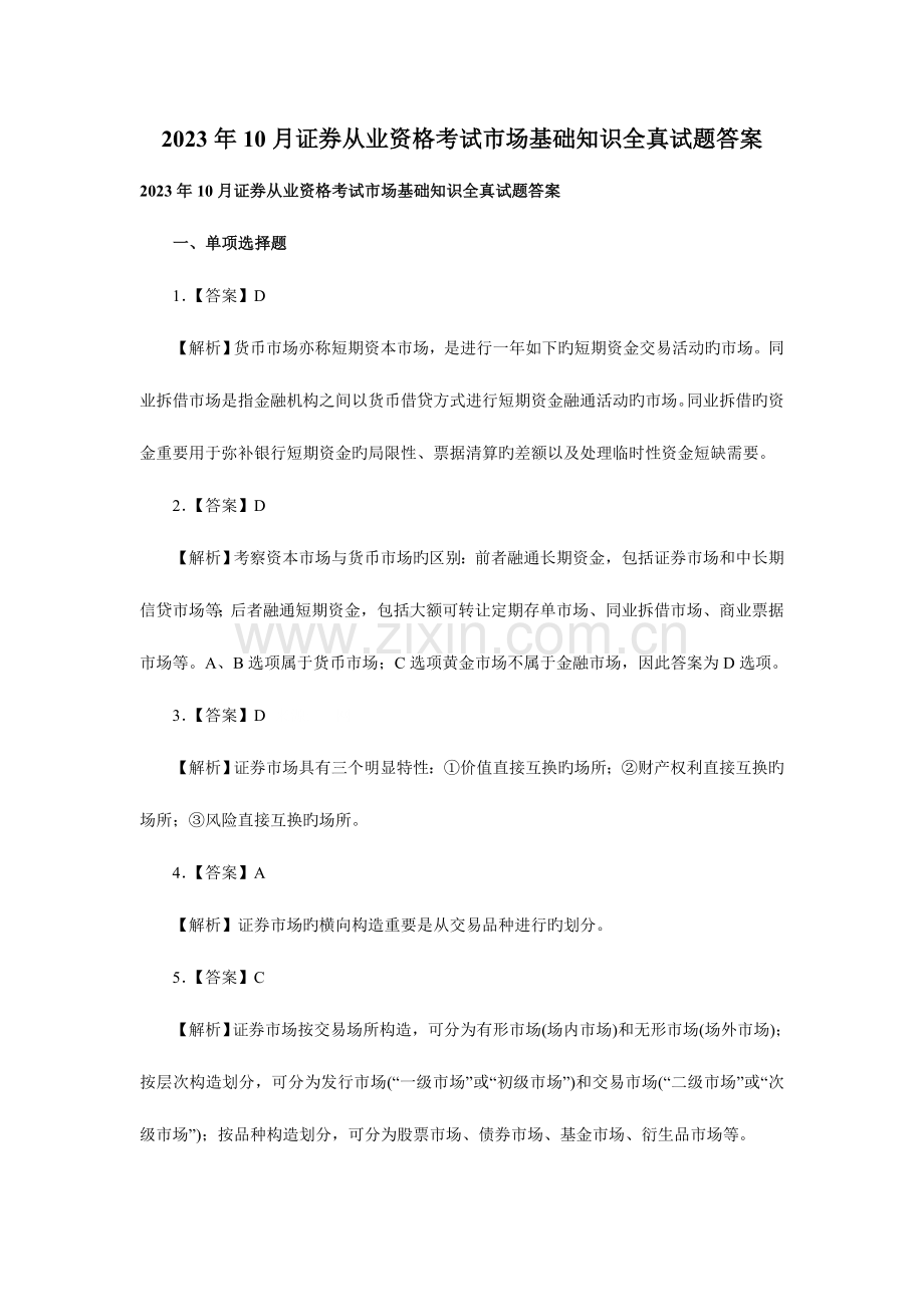 2023年10月证券从业资格考试市场基础知识全真试题答案.doc_第1页