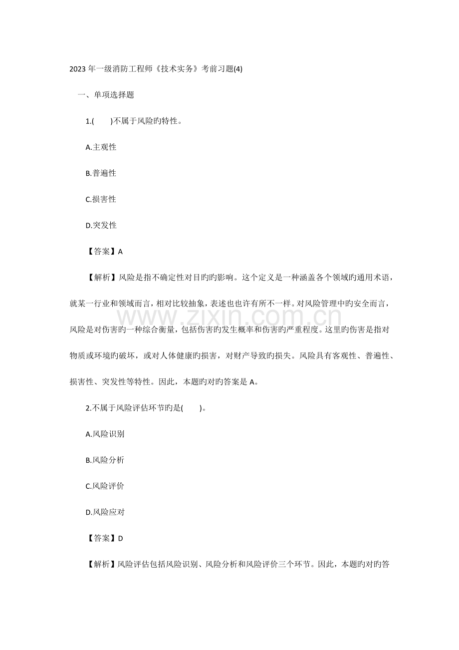 2023年一级消防工程师技术实务考前习题新编.docx_第1页