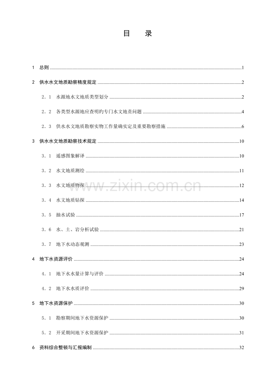 城镇及工矿供水水文地质勘察规范.doc_第3页