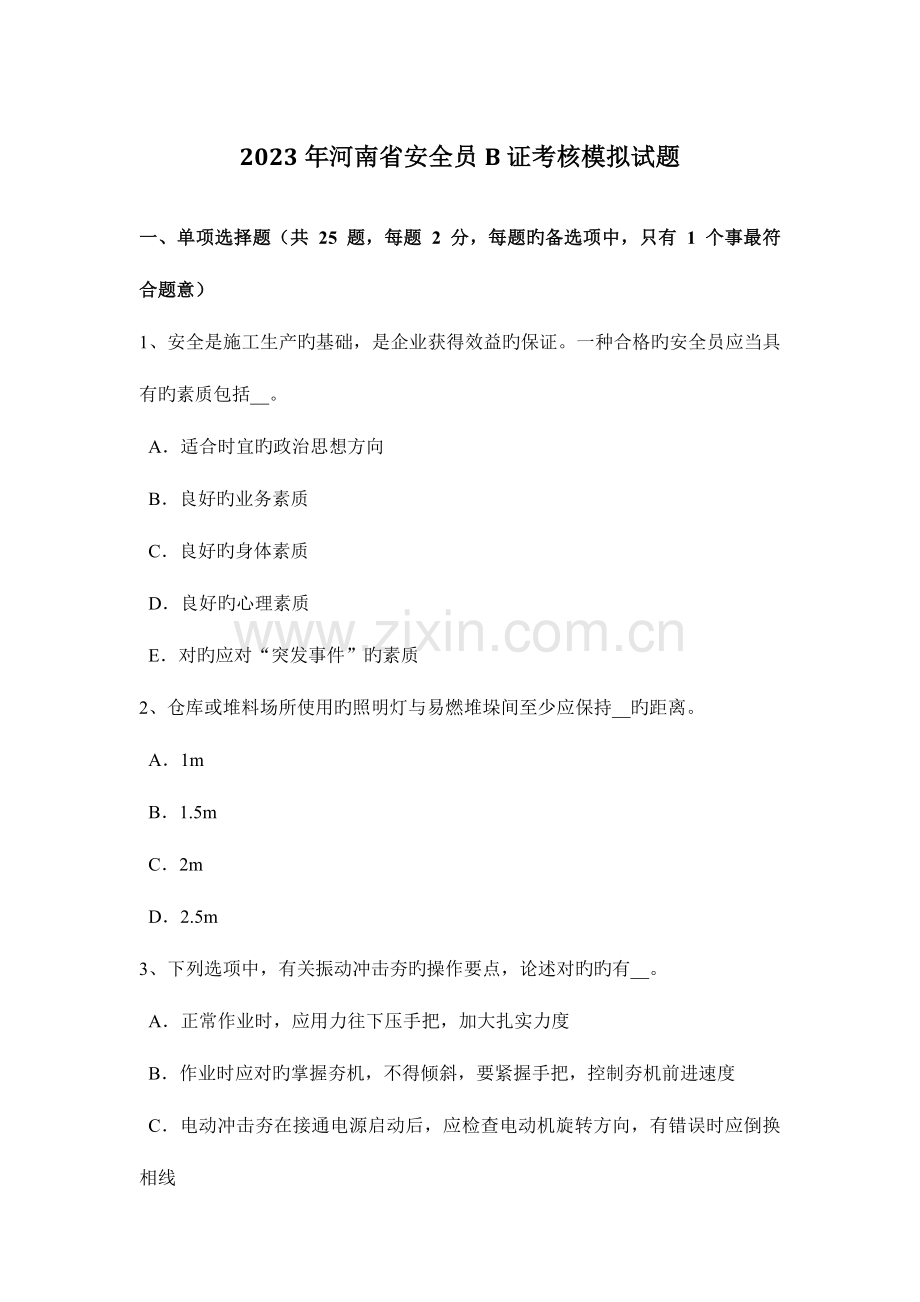 2023年河南省安全员B证考核模拟试题.docx_第1页