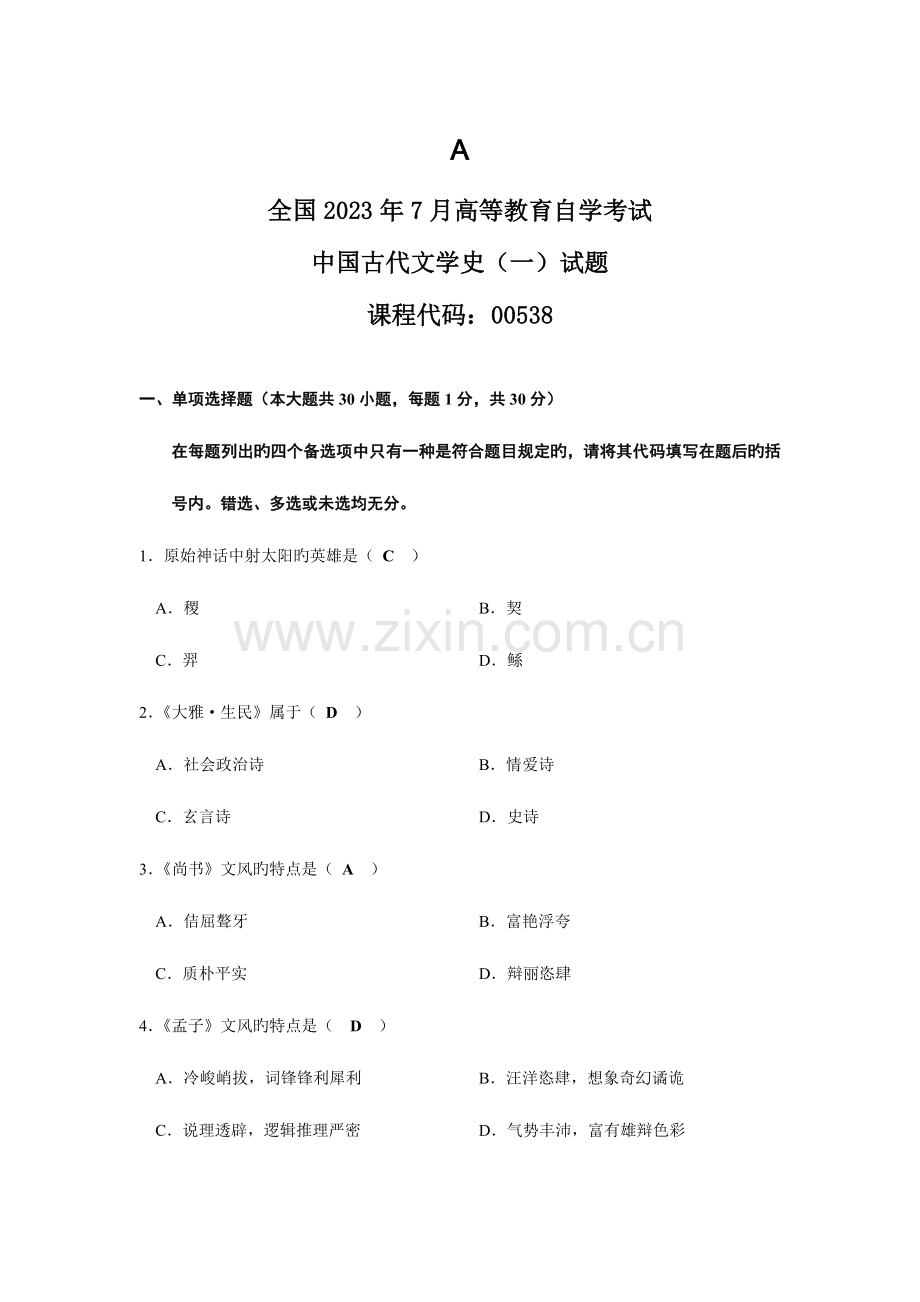 2023年全国7月高等教育自学考试.古代文学史一doc.doc_第1页