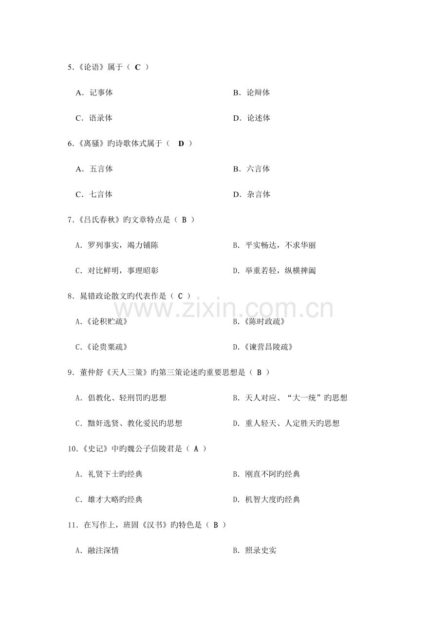 2023年全国7月高等教育自学考试.古代文学史一doc.doc_第2页