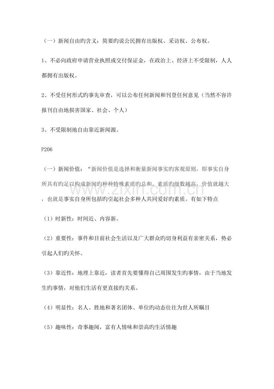 2023年新闻学概论考试复习笔记.docx_第1页