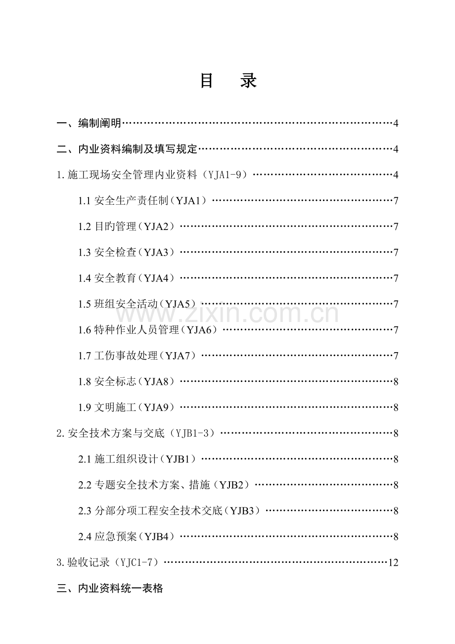 2023年云南省安全资料台账全套汇编.doc_第2页