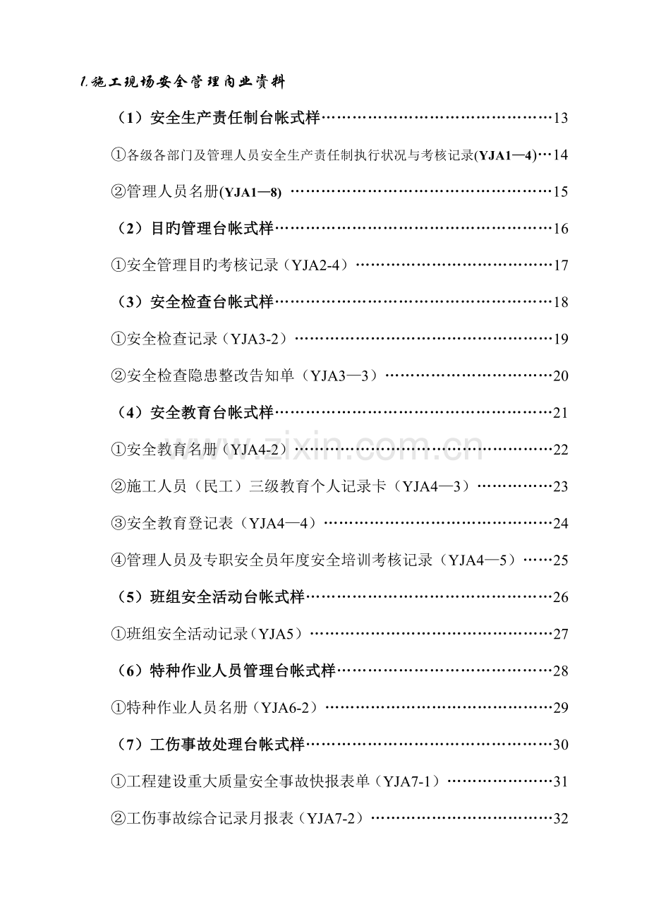 2023年云南省安全资料台账全套汇编.doc_第3页