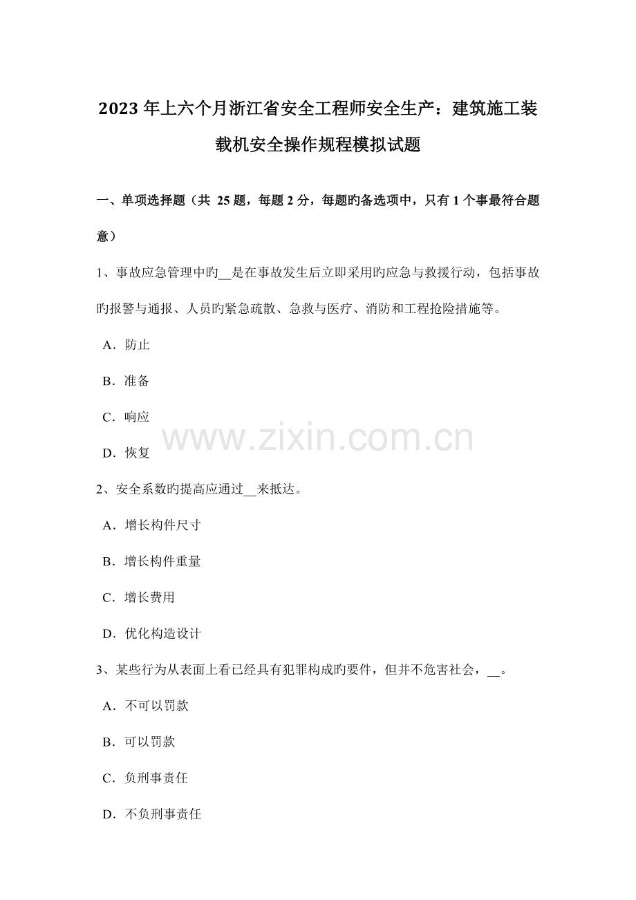 2023年上半年浙江省安全工程师安全生产建筑施工装载机安全操作规程模拟试题.docx_第1页