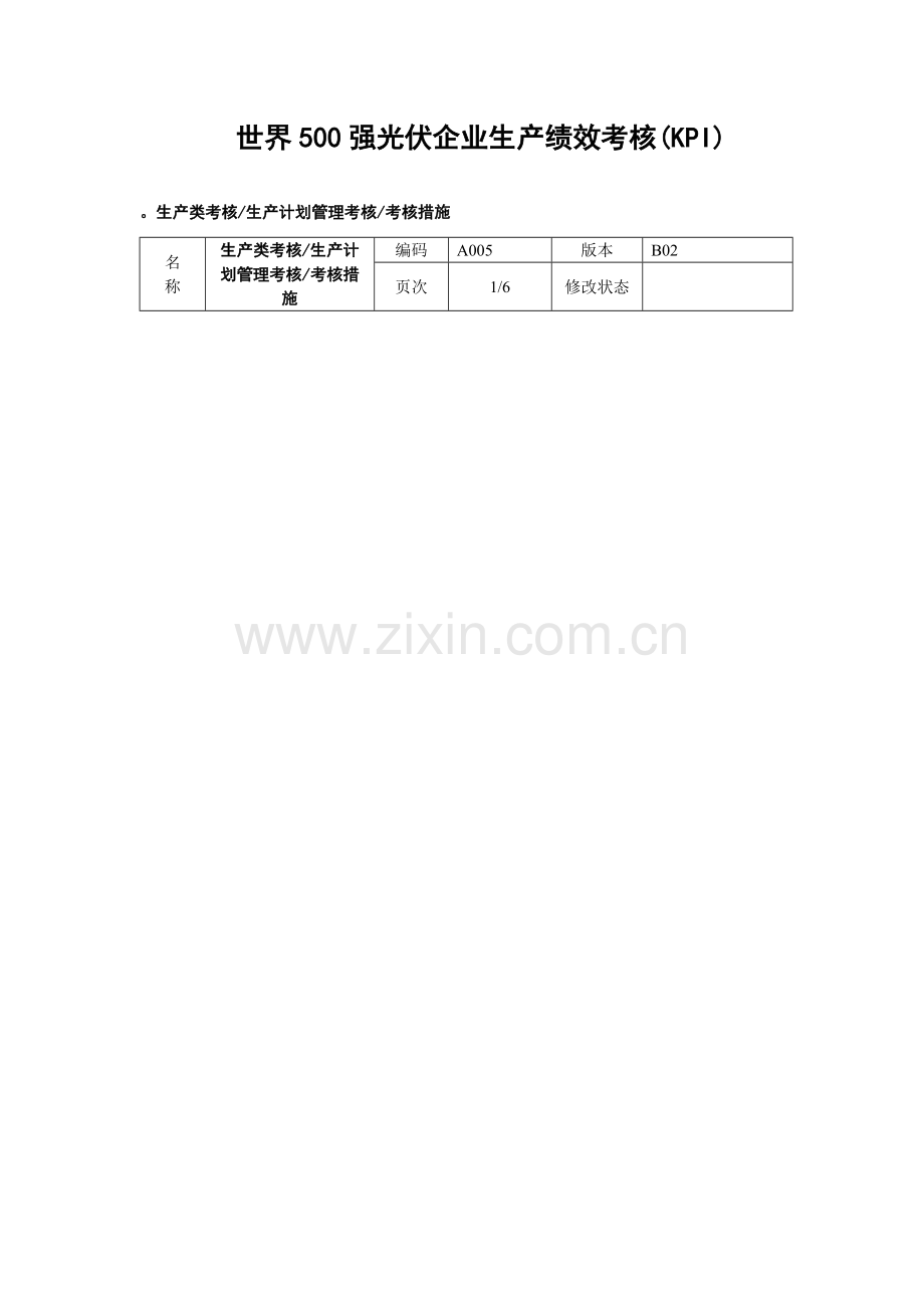 光伏企业生产绩效考核KPI.doc_第1页