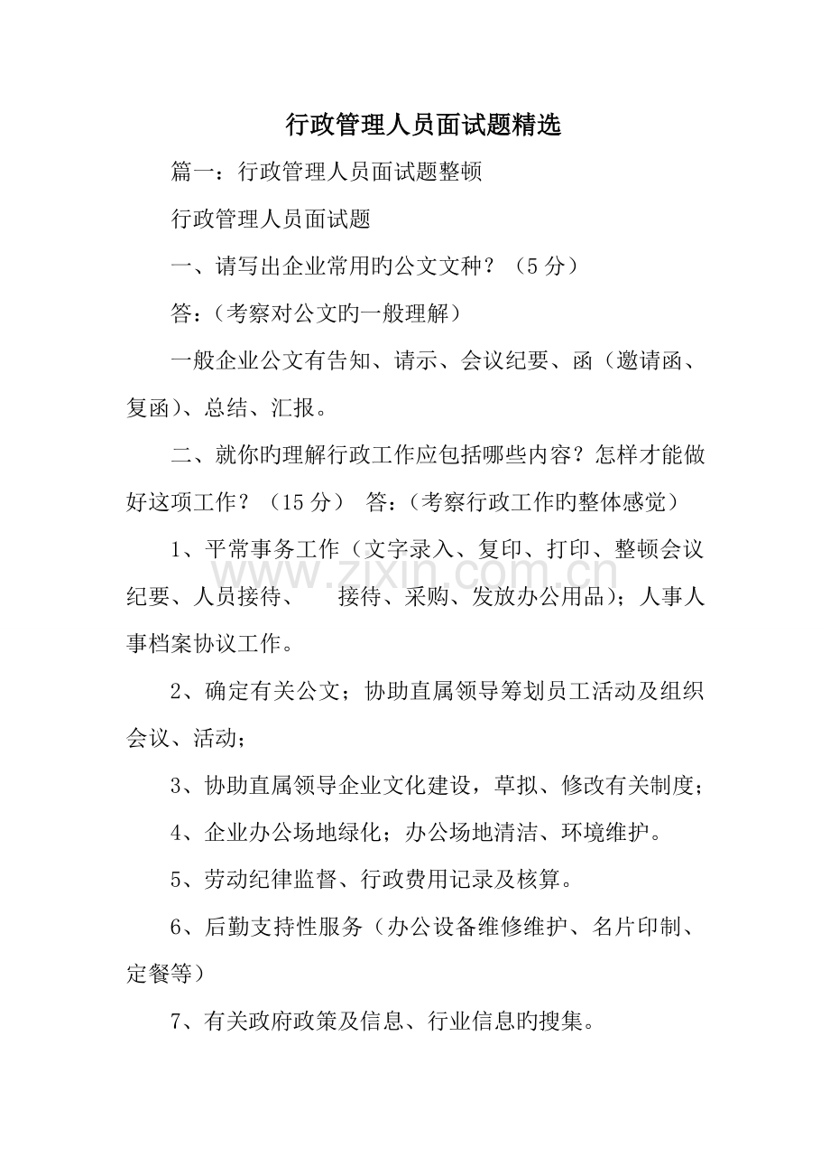 2023年行政管理人员面试题.doc_第1页