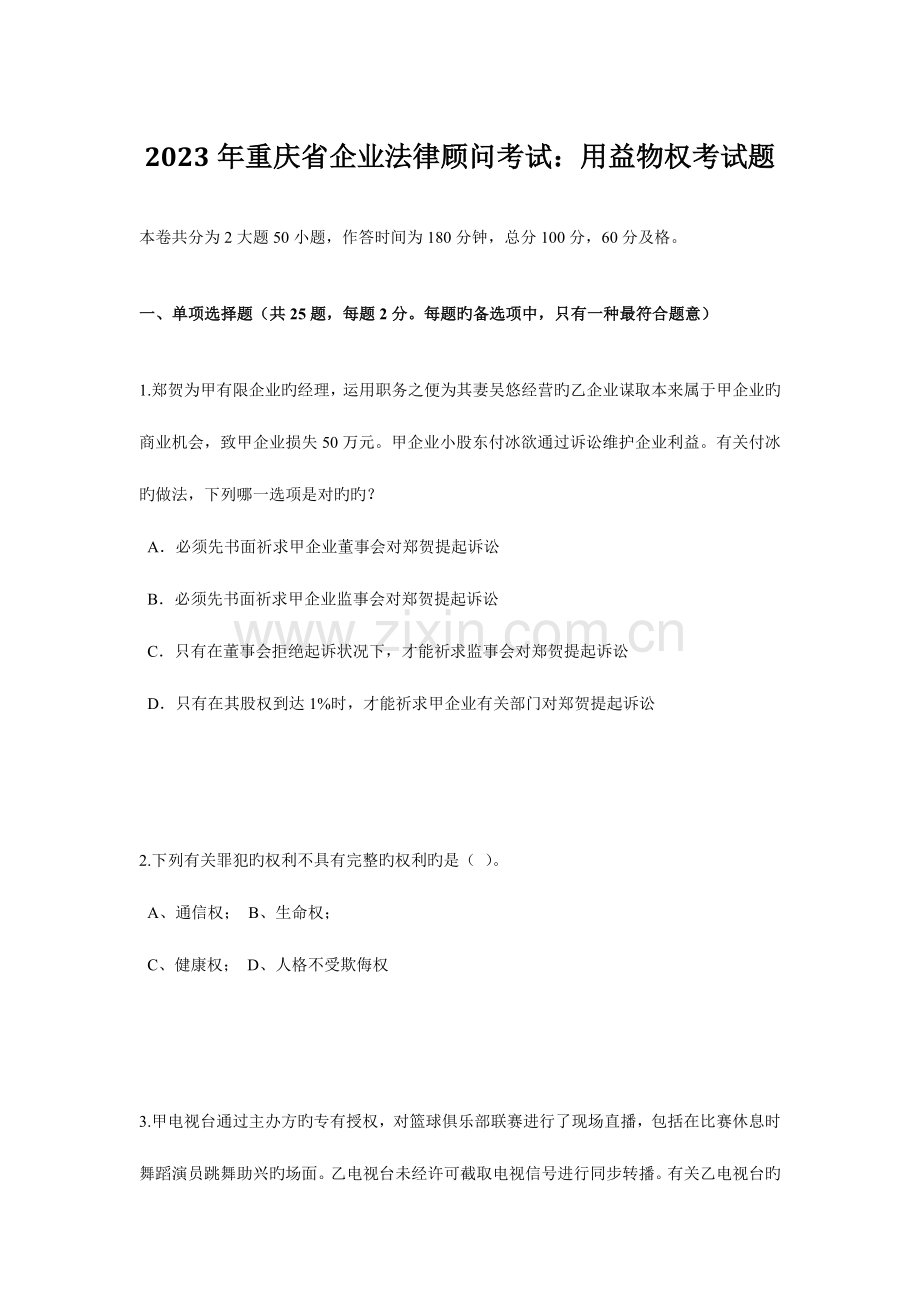 2023年重庆省企业法律顾问考试用益物权考试题.doc_第1页