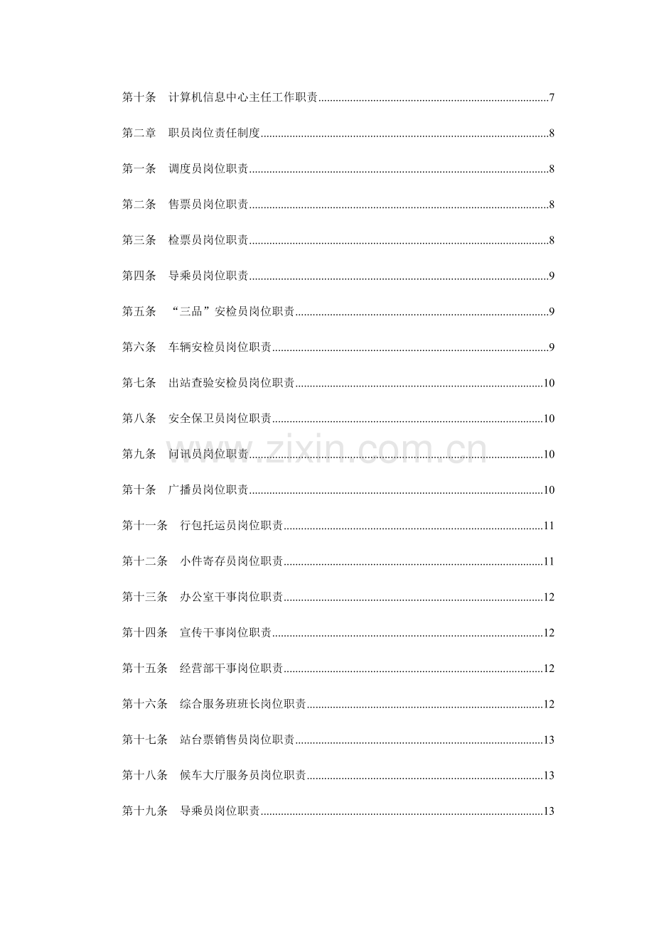 汽车客运站制度汇编.doc_第3页