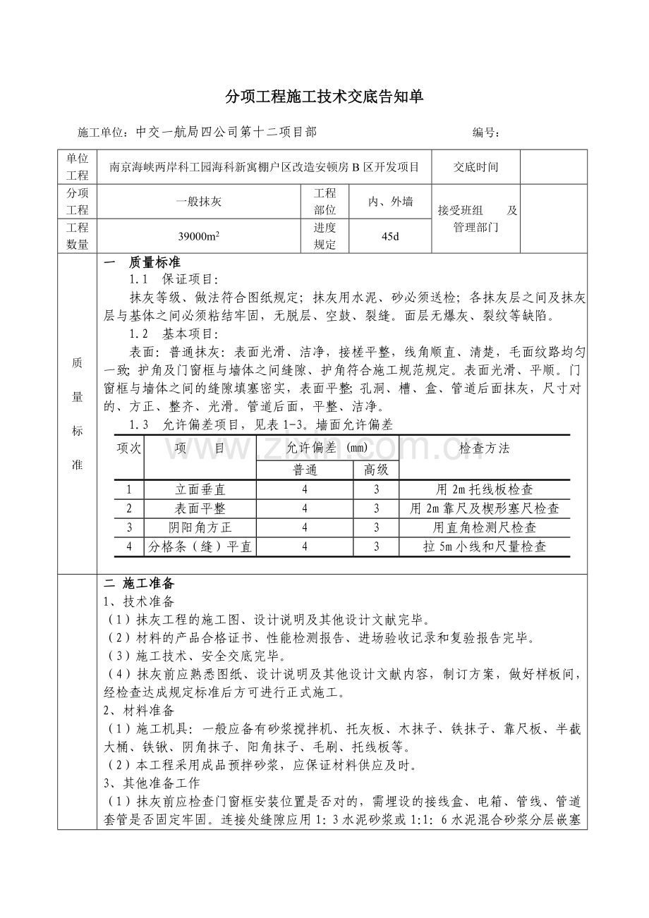 一般抹灰技术交底新.doc_第1页