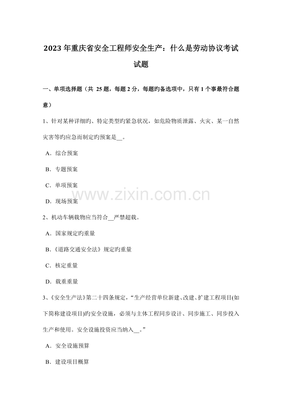 2023年重庆省安全工程师安全生产什么是劳动合同考试试题.docx_第1页