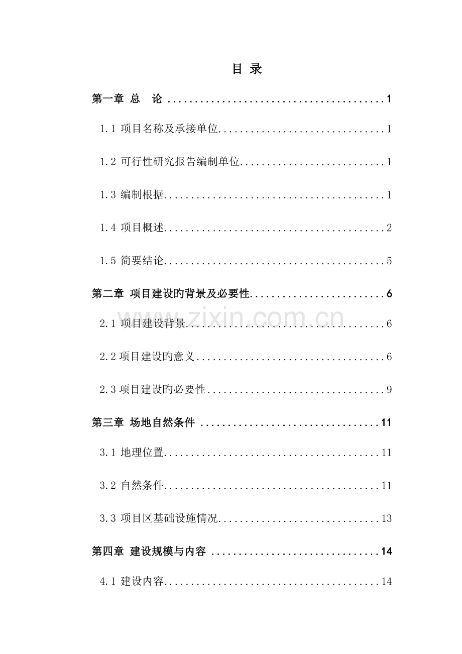 城市棚户区改扩翻建项目可行性研究报告.docx_第1页