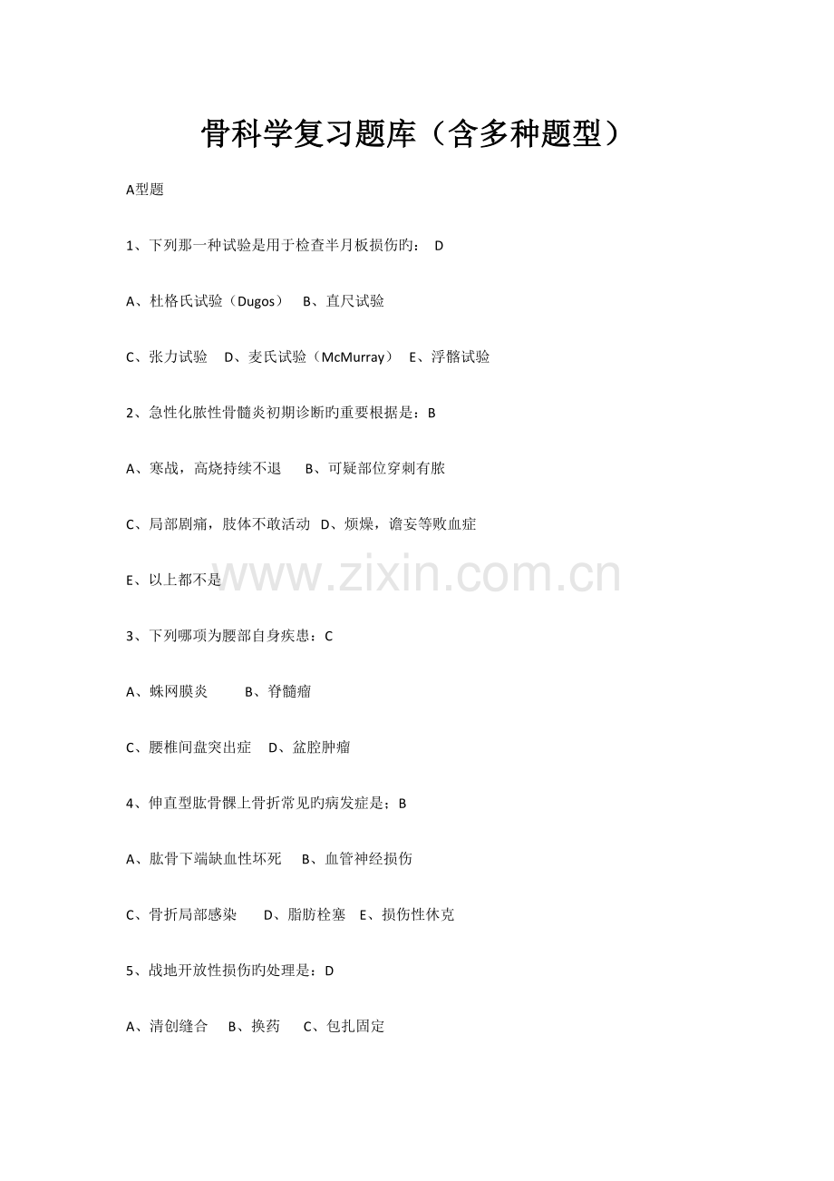 2023年骨科学复习题库.doc_第1页