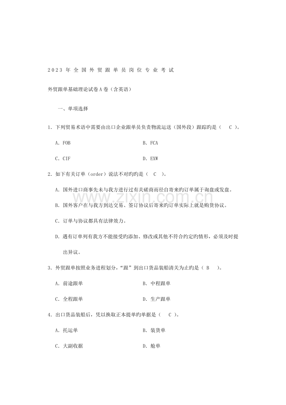 2023年全国外贸跟单员考试基础理论真题与答案A卷.doc_第1页